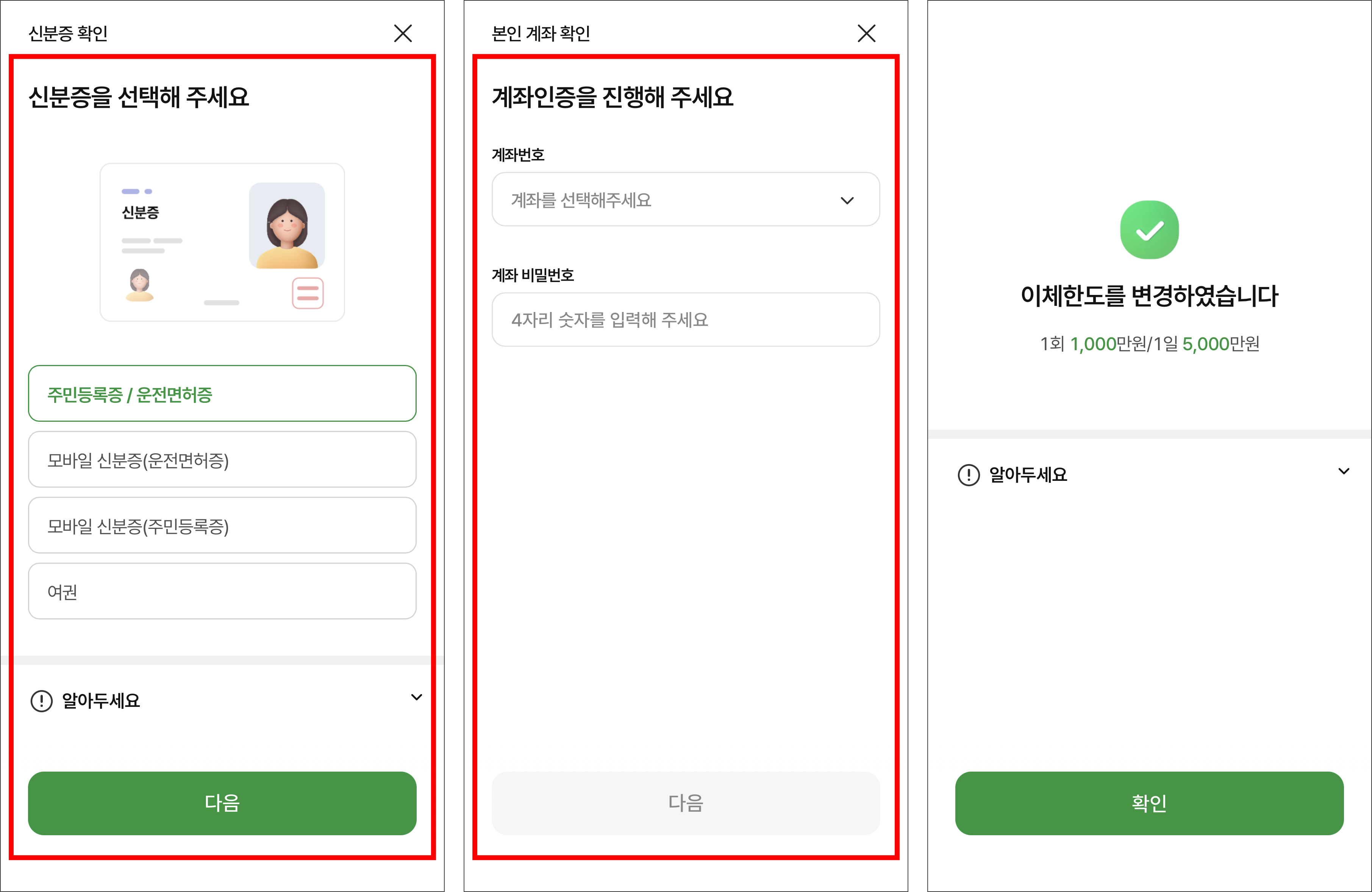 신분증 확인과 본인 계좌 확인을 진행하여 이체한도 변경을 완료