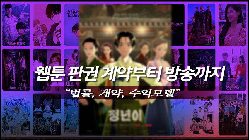 웹툰 판권 계약부터 방송까지 "법률, 계약, 수익모델"