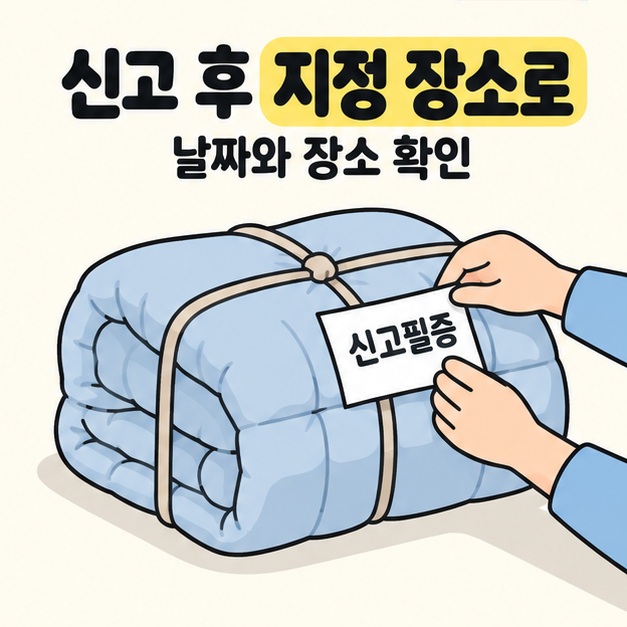 신고 후 지정 장소로 배출하고 날짜와 장소를 확인하라는 문구 아래 끈으로 묶인 파란 이불에 신고필증을 붙이는 두 손이 보인다.