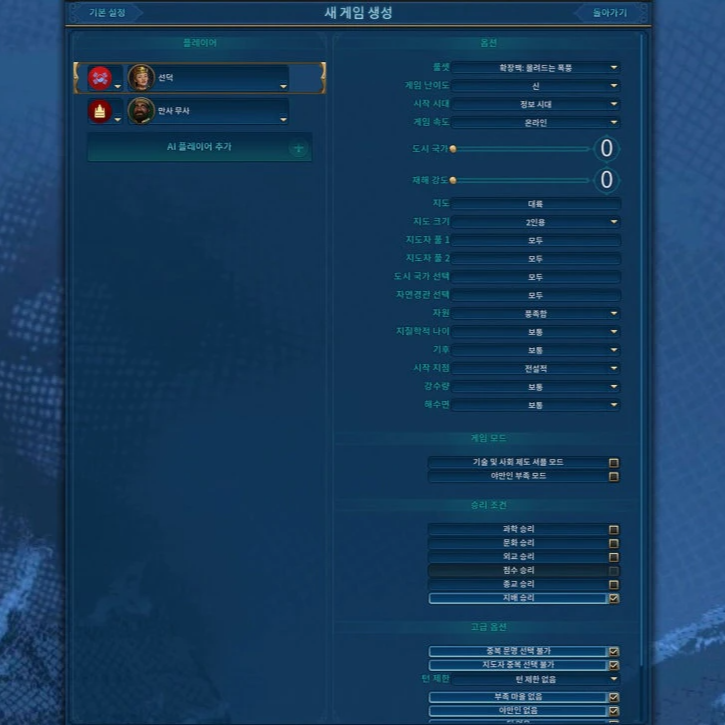 문명6 신난이도 승리 방법