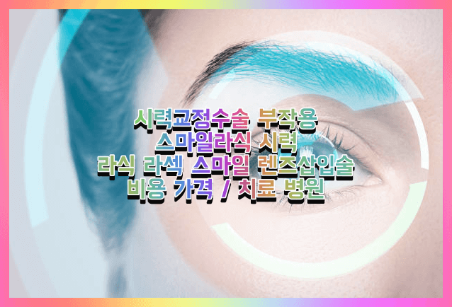시력교정술 종류 및 부작용
