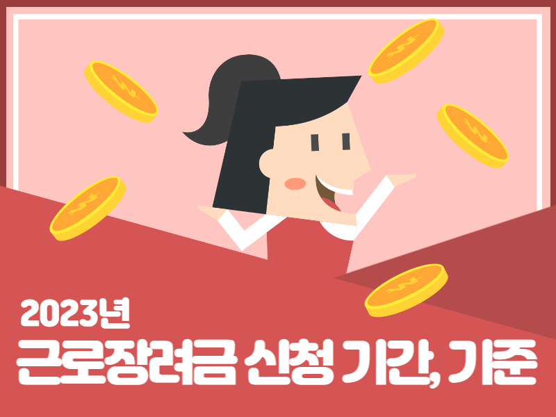 근로장려금 신청 기간, 기준, 방법