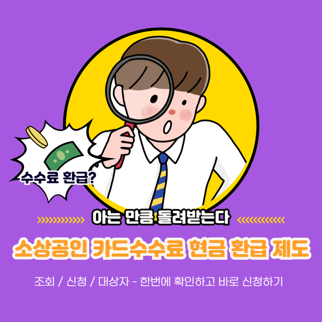소상공인 카드수수료 환급신청 카드수수료 환급조회 2024 8월 시행 카드수수료 지원사업