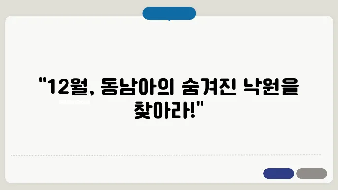 12월 동남아 여행지 추천