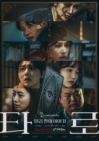 영화 타로 포스터