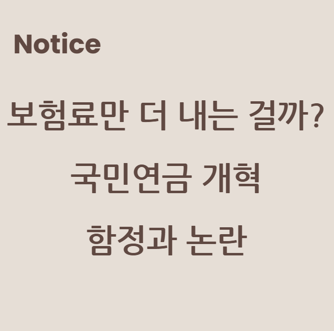 결국 보험료만 더 내는 걸까? 국민연금 개혁의 함정과 논란