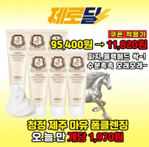 11월 19일 앙쥬 마유 폼클렌징 6개 11820원+무배 캐시워크 정답 앙쥬 마유 폼클렌징 캐시 ㅁㅇ