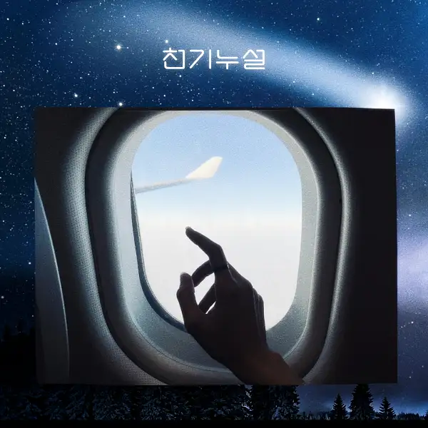 비행기 타는 꿈해몽