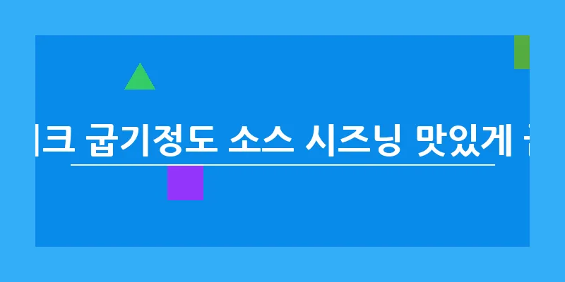 스테이크 굽기정도 소스 시즈닝 맛있게 굽는법_8