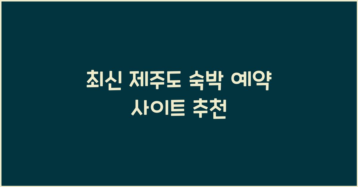 제주도 숙박 예약 사이트
