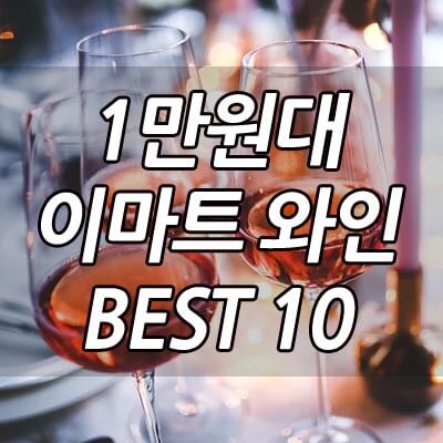 1만원대 와인 추천 썸네일