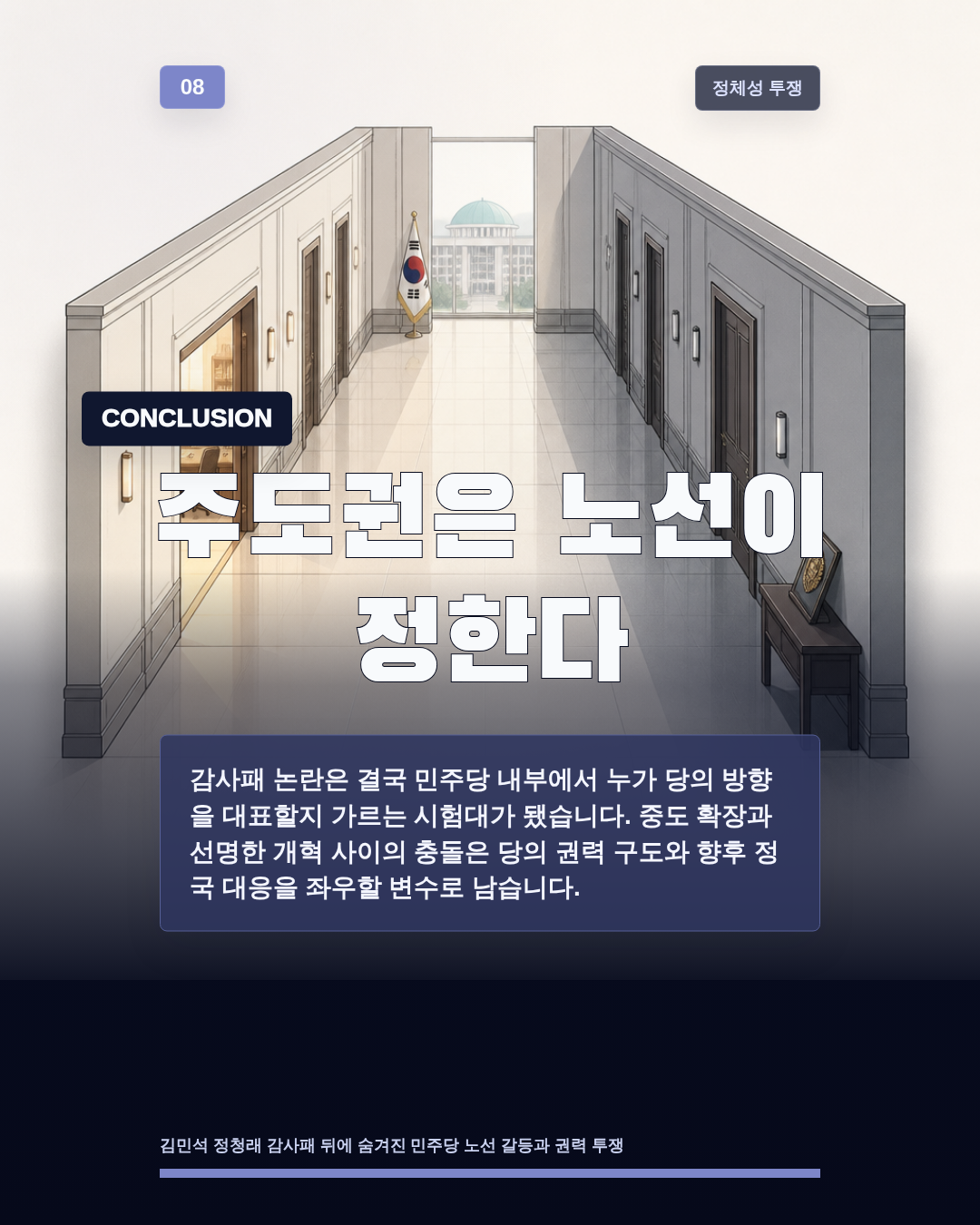 주도권은 노선이 정한다