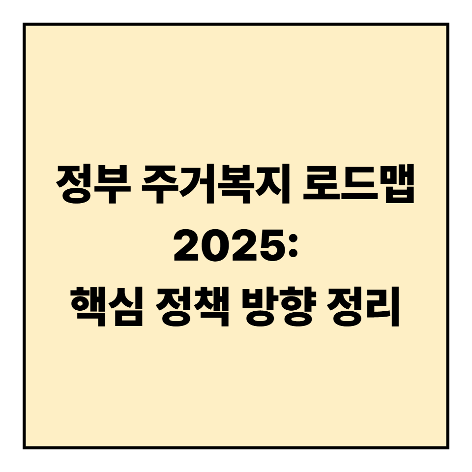 정부 주거복지 로드맵 2025: 핵심 정책 방향 정리