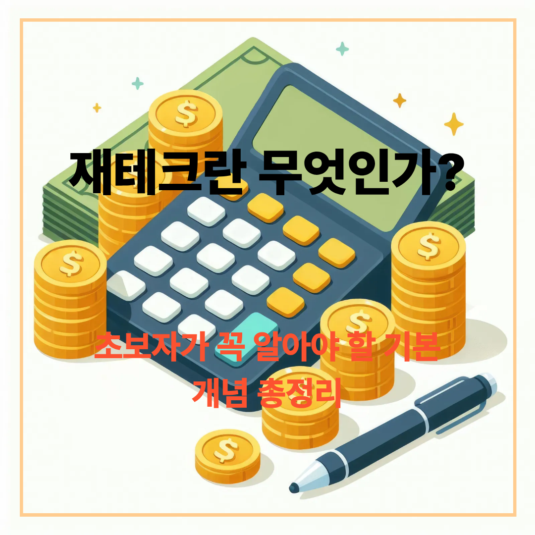 재테크란 무엇인가? 초보자가 꼭 알아야 할 기본 개념 총정리