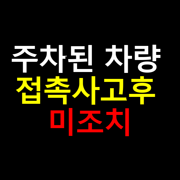 주차된 차량 접촉사고후 미조치