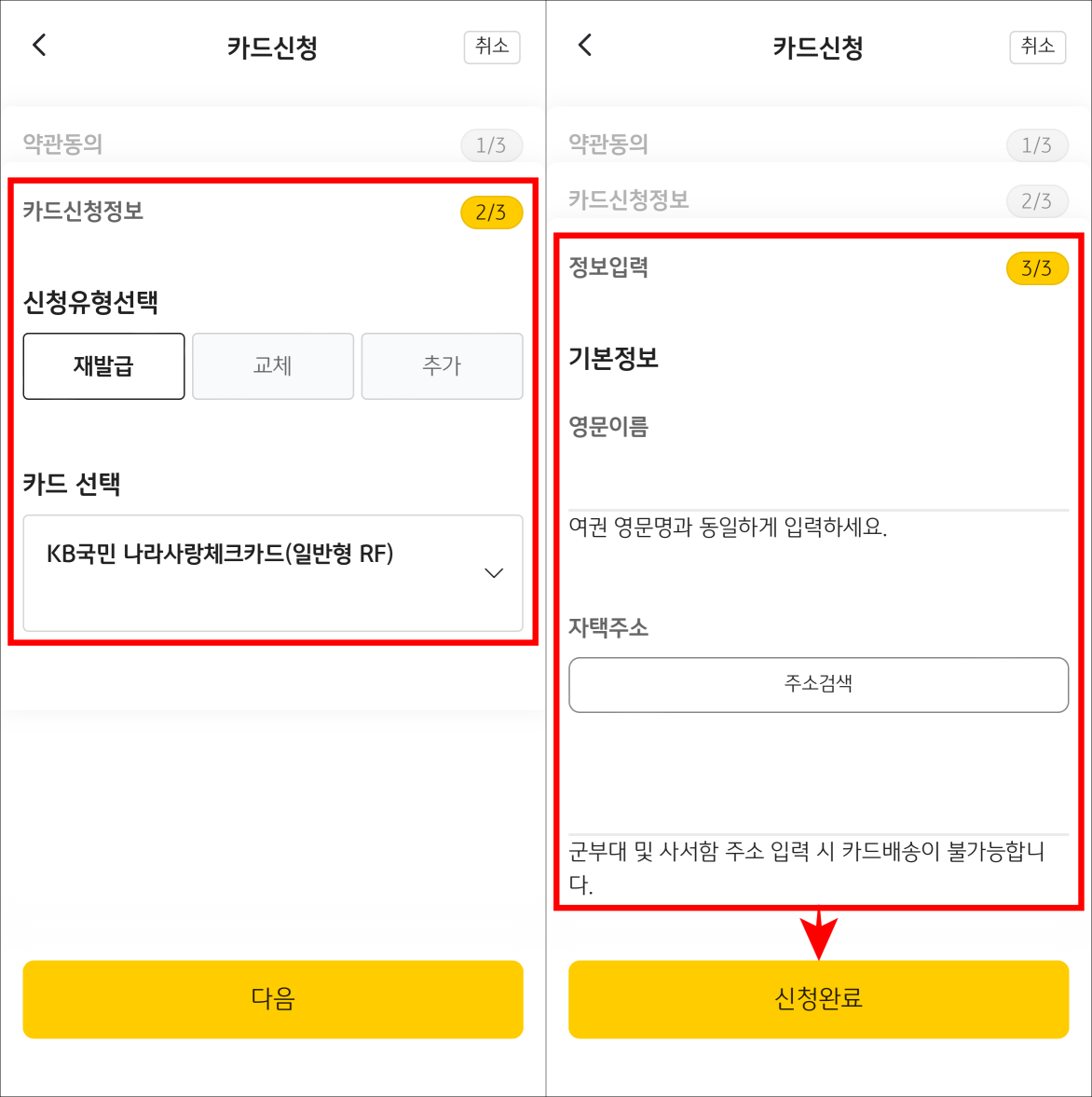 카드 신청 정보를 확인하고 정보를 입력한 뒤&#44; 신청완료를 선택하여 재발급을 완료
