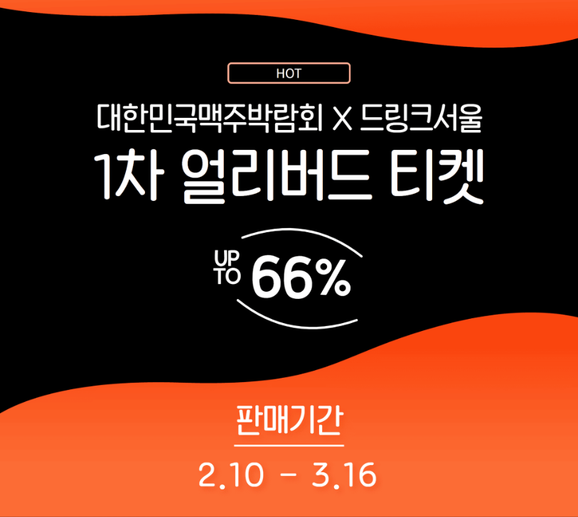 코엑스 맥주박람회,드링크서울 티켓예약