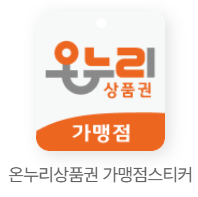 온누리상품권 가맹점스티커