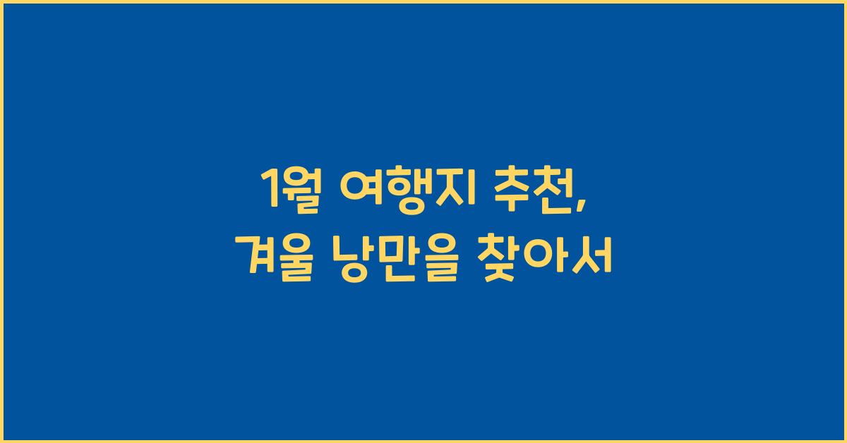1월 여행지 추천