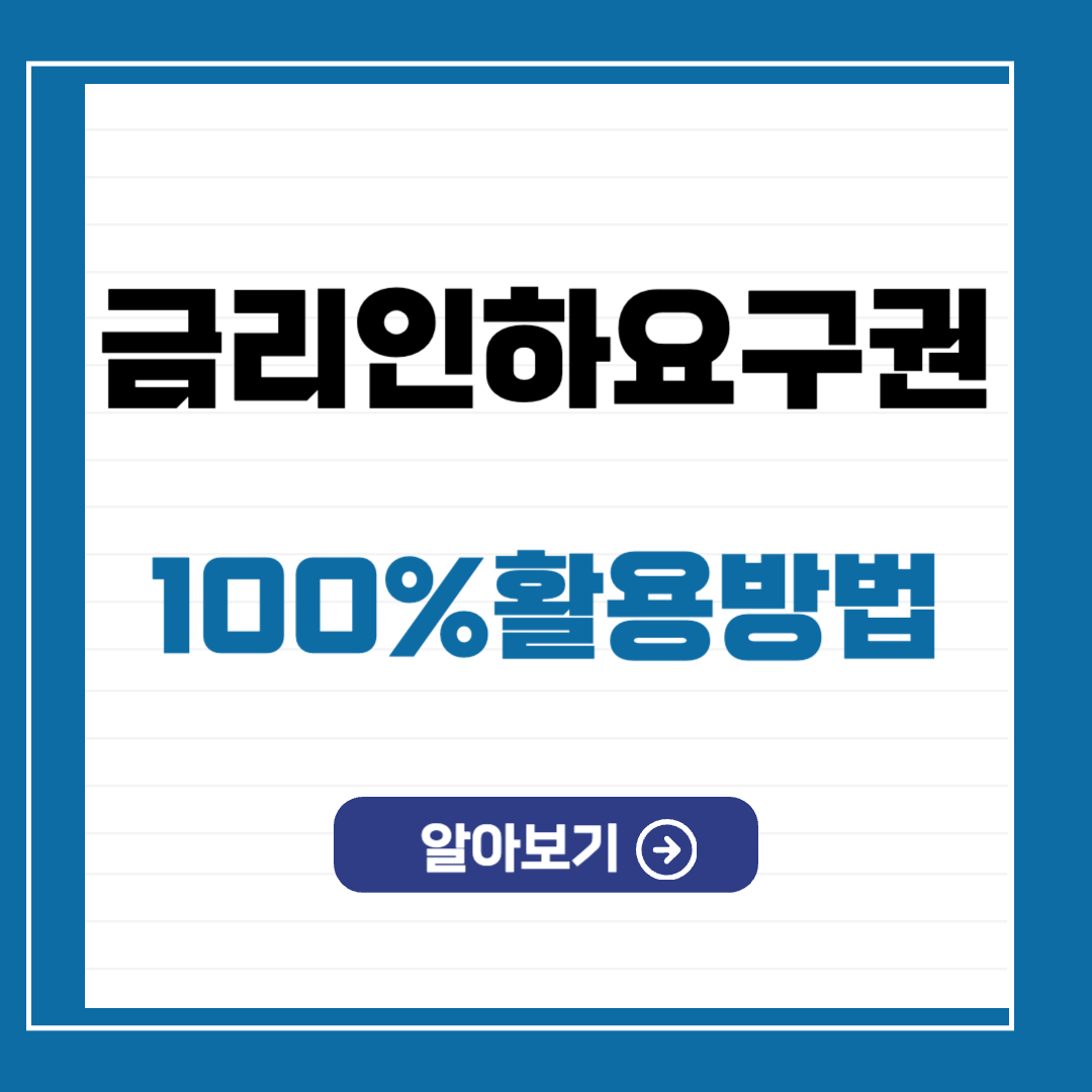 금리인하요구권