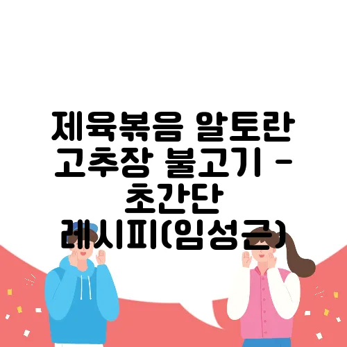 제육볶음 알토란 고추장 불고기 - 초간단 레시피(임성근)