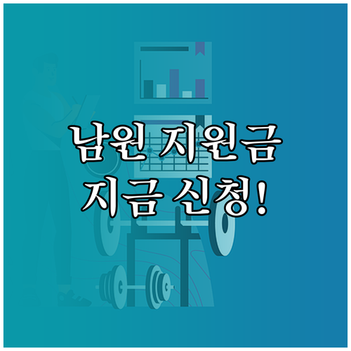 남원시 민생지원금 신청 기간 및 장소..