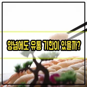 유통기한 구분 소비기한 품질유지기한 보관온도 버리는 기준_26