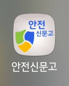안전신문고 APP(앱)