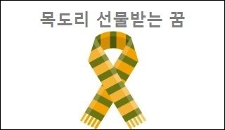 목도리 선물받는 꿈