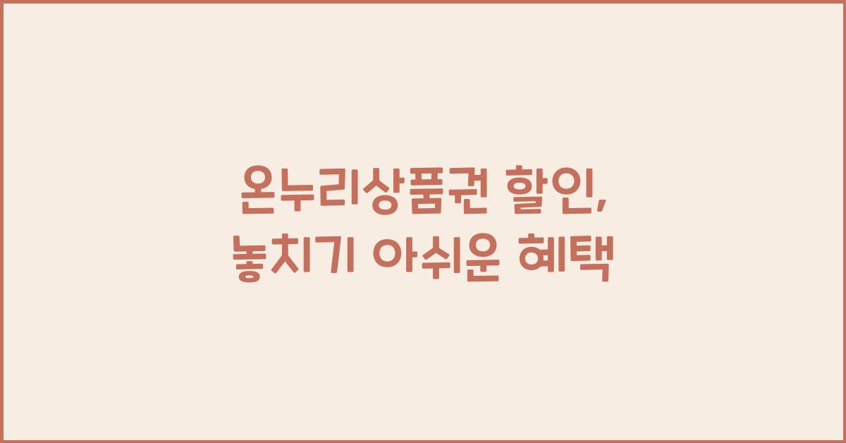 온누리상품권 할인