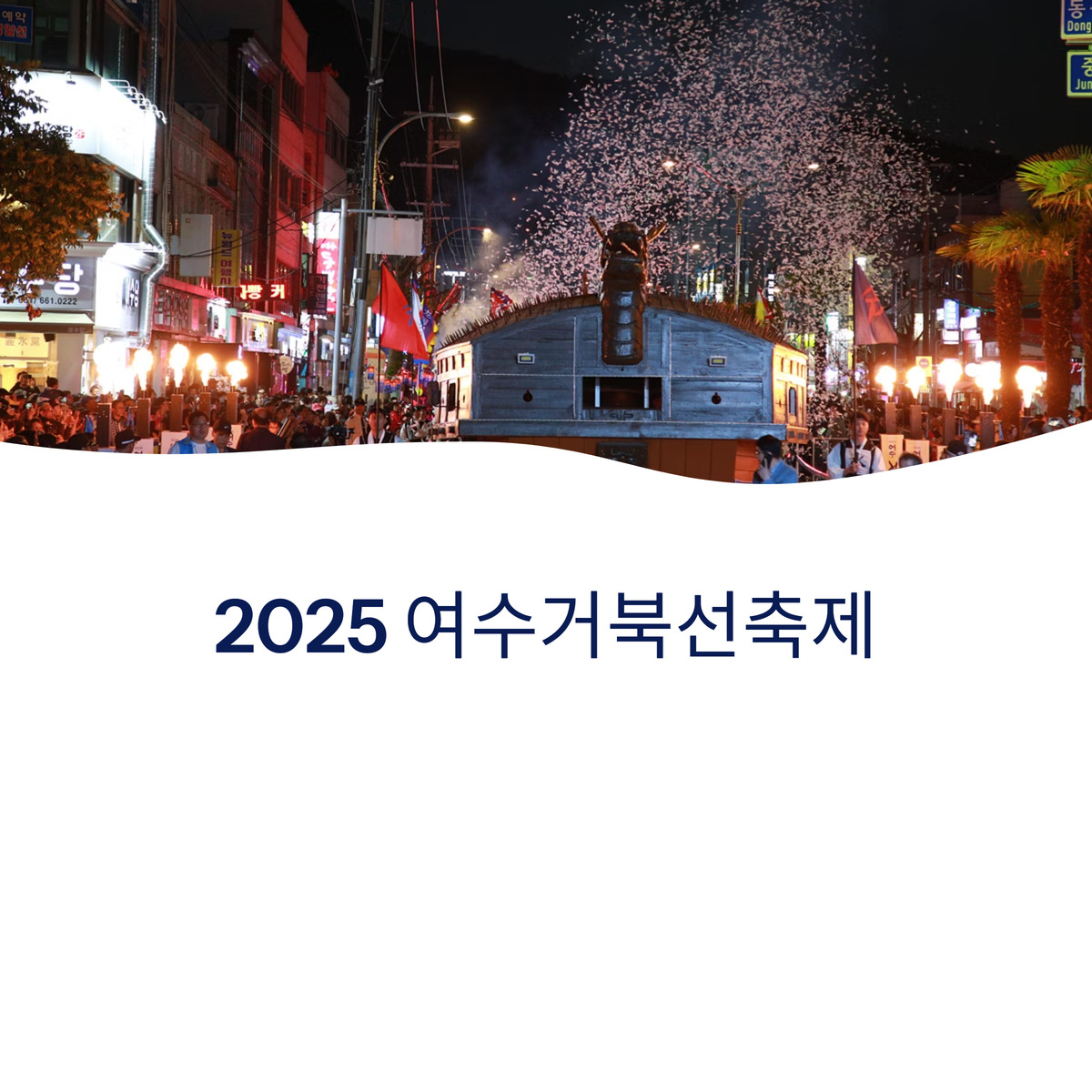 여수거북선축제