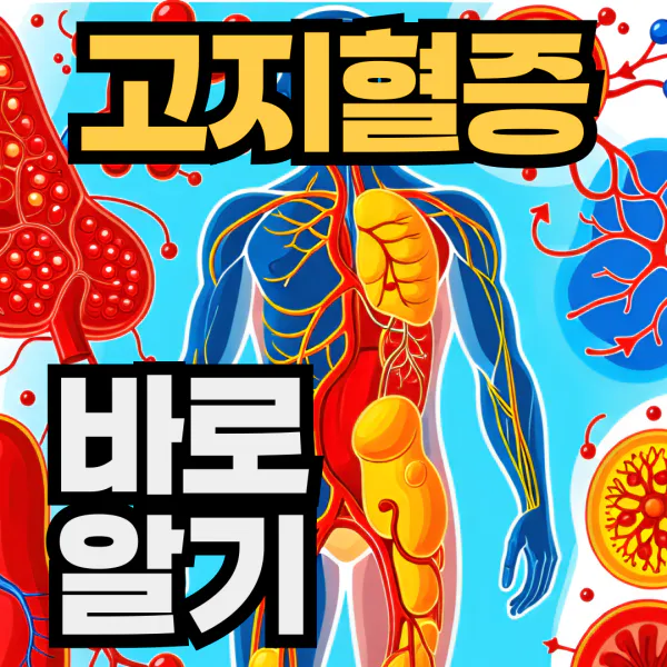 고지혈증