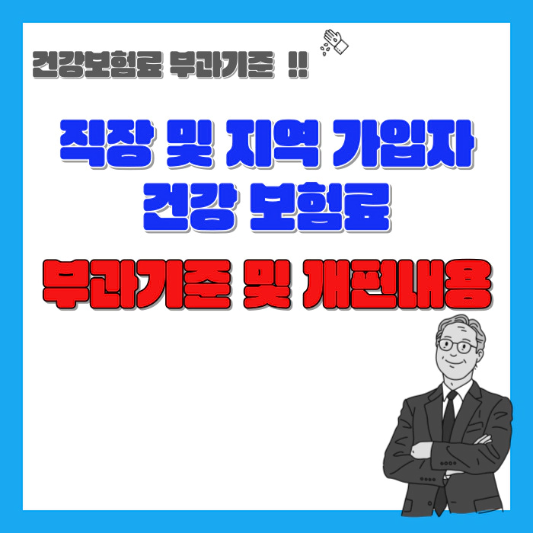 직장-및-지역-가입자-건강-보험료-부과-기준-섬네일