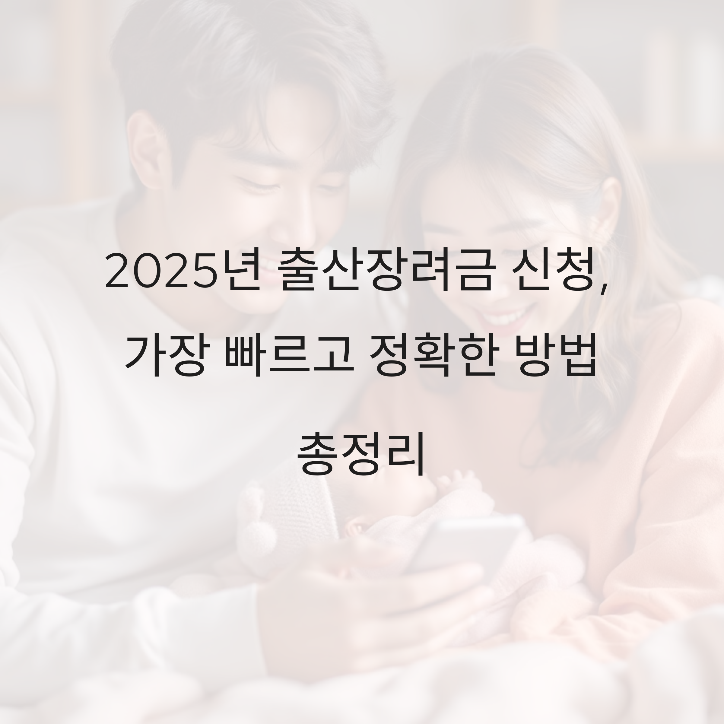 2025년 출산장려금 신청, 가장 빠르고 정확한 방법 총정리