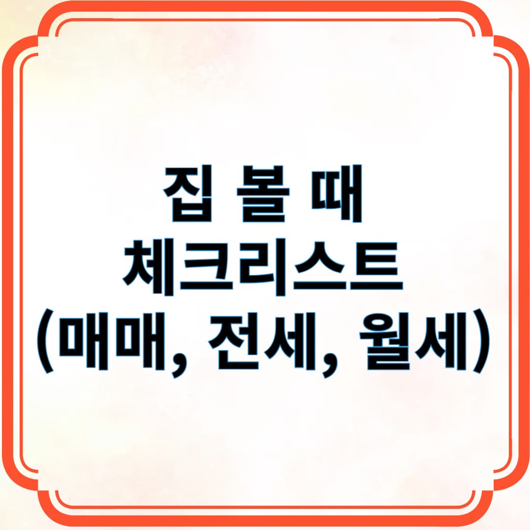 집 볼 때 체크리스트