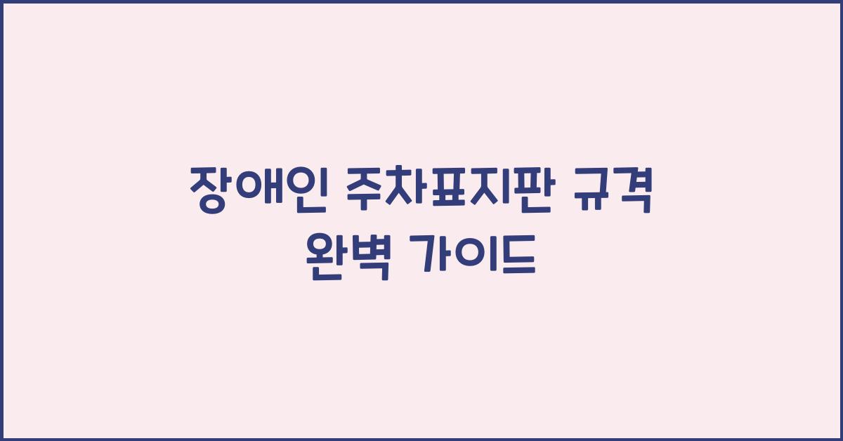 장애인 주차표지판 규격
