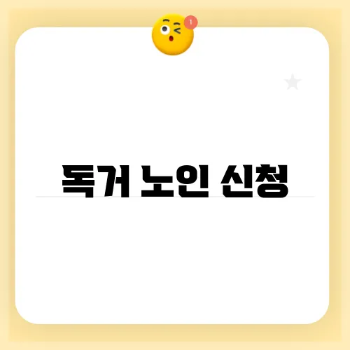 독거 노인 신청