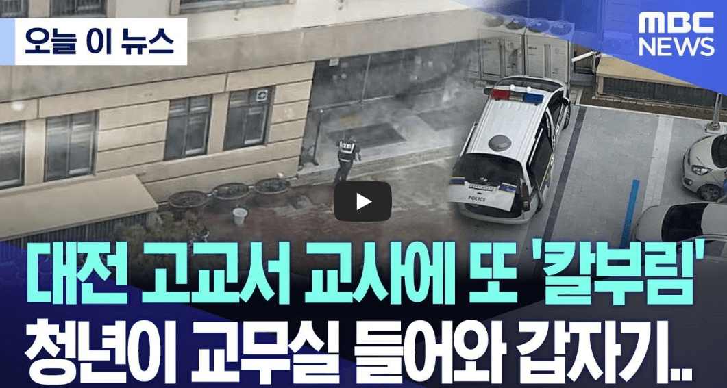 대전 칼부림 사건 관련 뉴스 영상의 섬네일