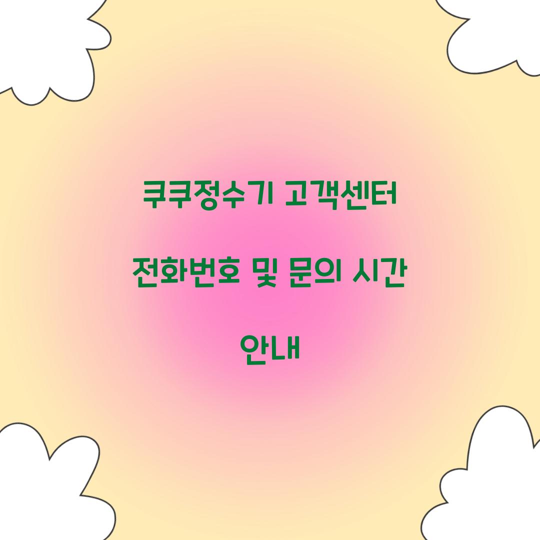 쿠쿠정수기 고객센터 전화번호