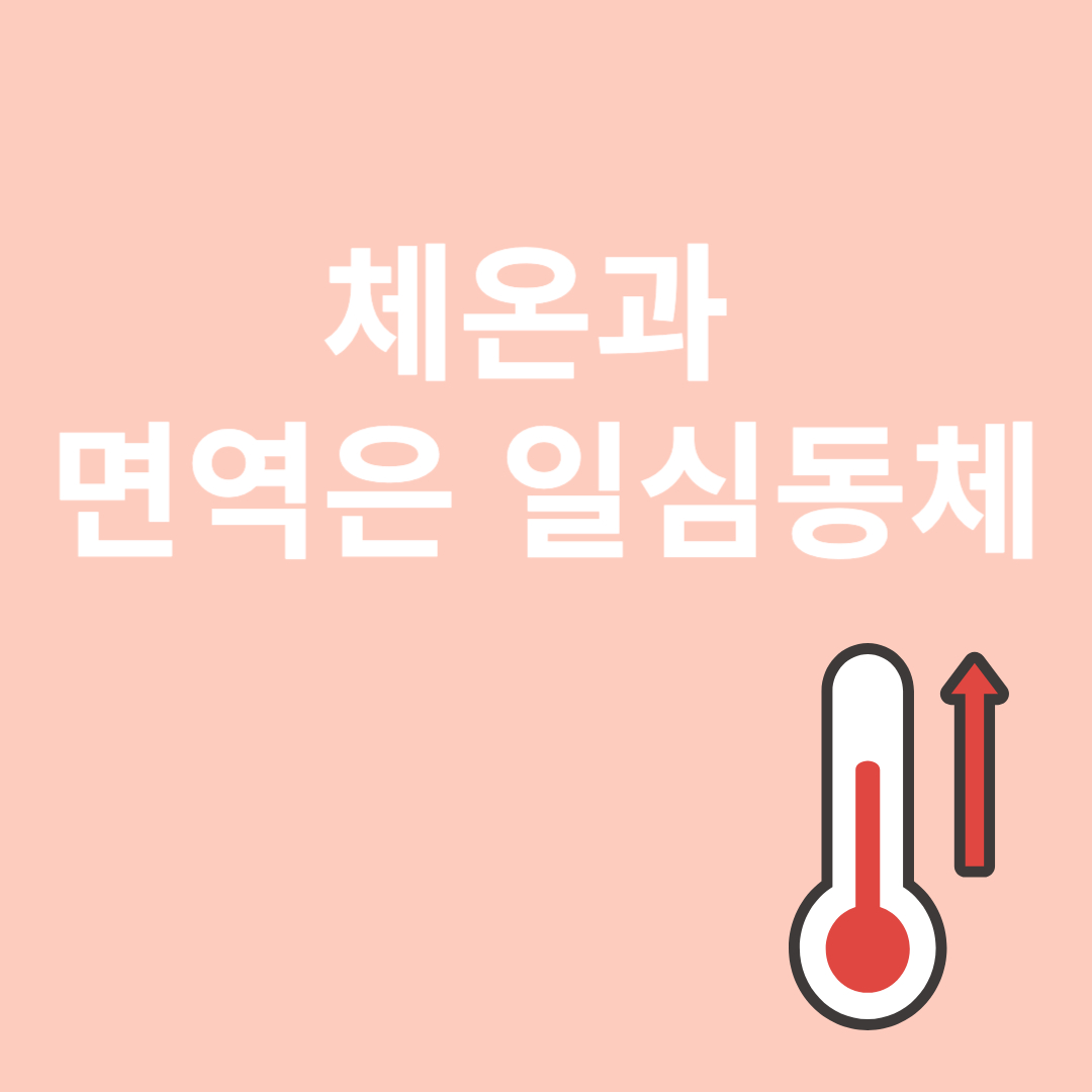 체온과 관련된 이미지