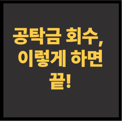 공탁금 회수 방법｜2025년 최신 절차 총정리