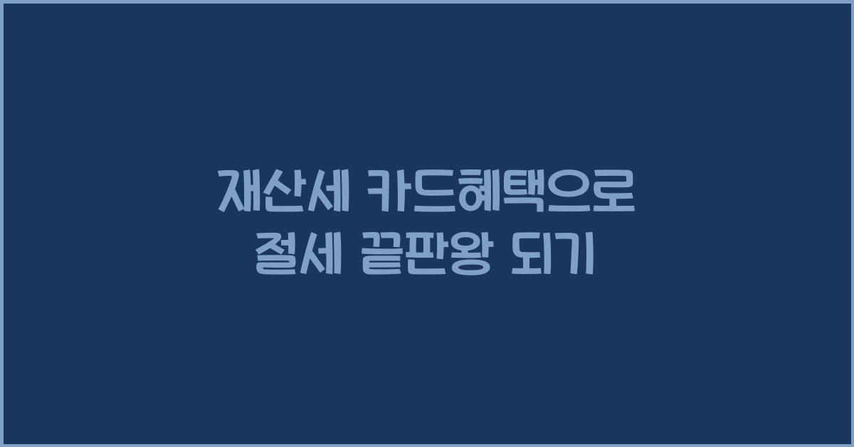 재산세 카드혜택