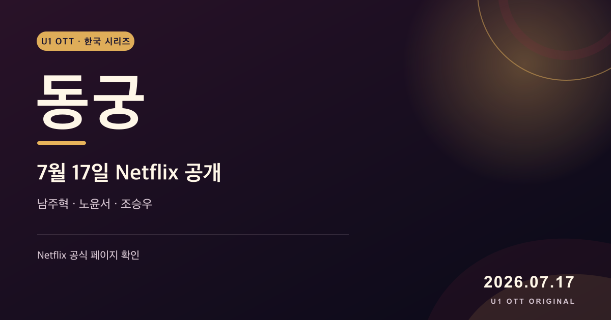 넷플릭스 시리즈 동궁의 2026년 7월 17일 공개일과 출연진을 정리한 U1 OTT 원본 타이포그래피 카드