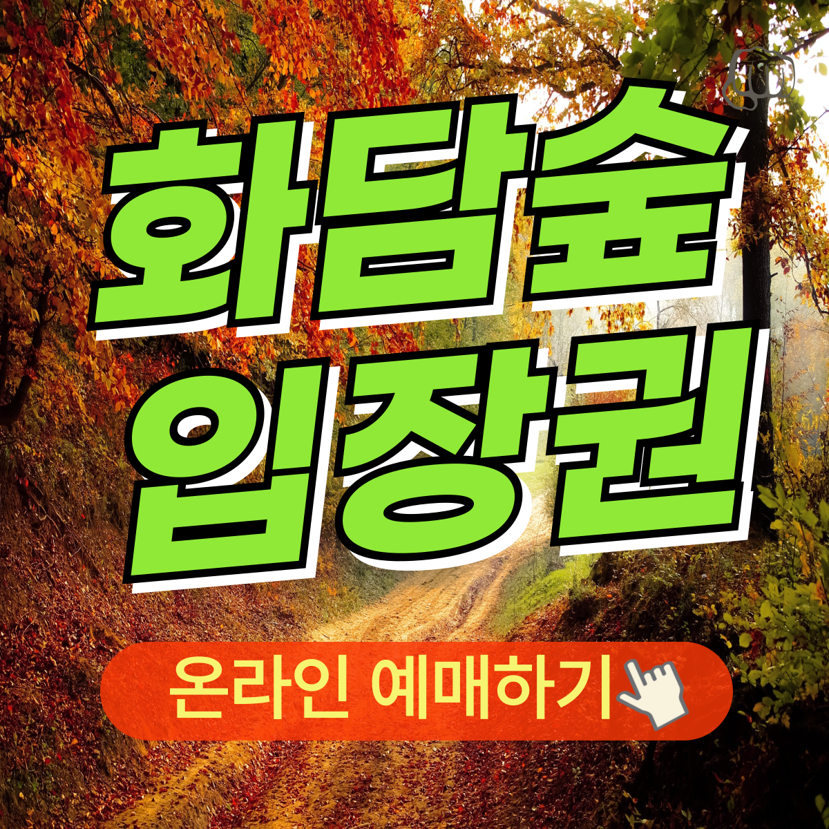 화담숲 예약 화담채 모노레일 단풍시기 꿀팁