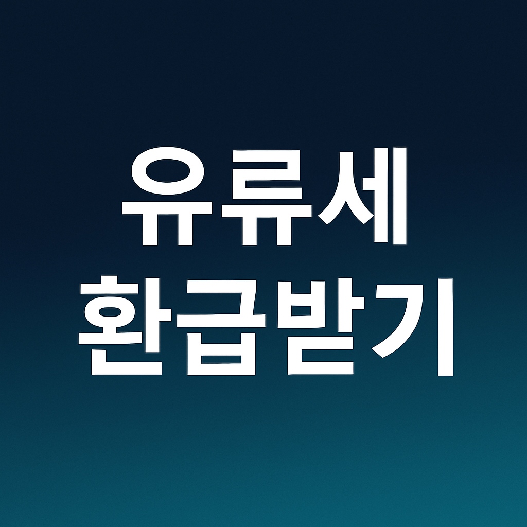 놓치면 손해! 실전 환급 시리즈 ㉑ – 유류세 환급받는 법