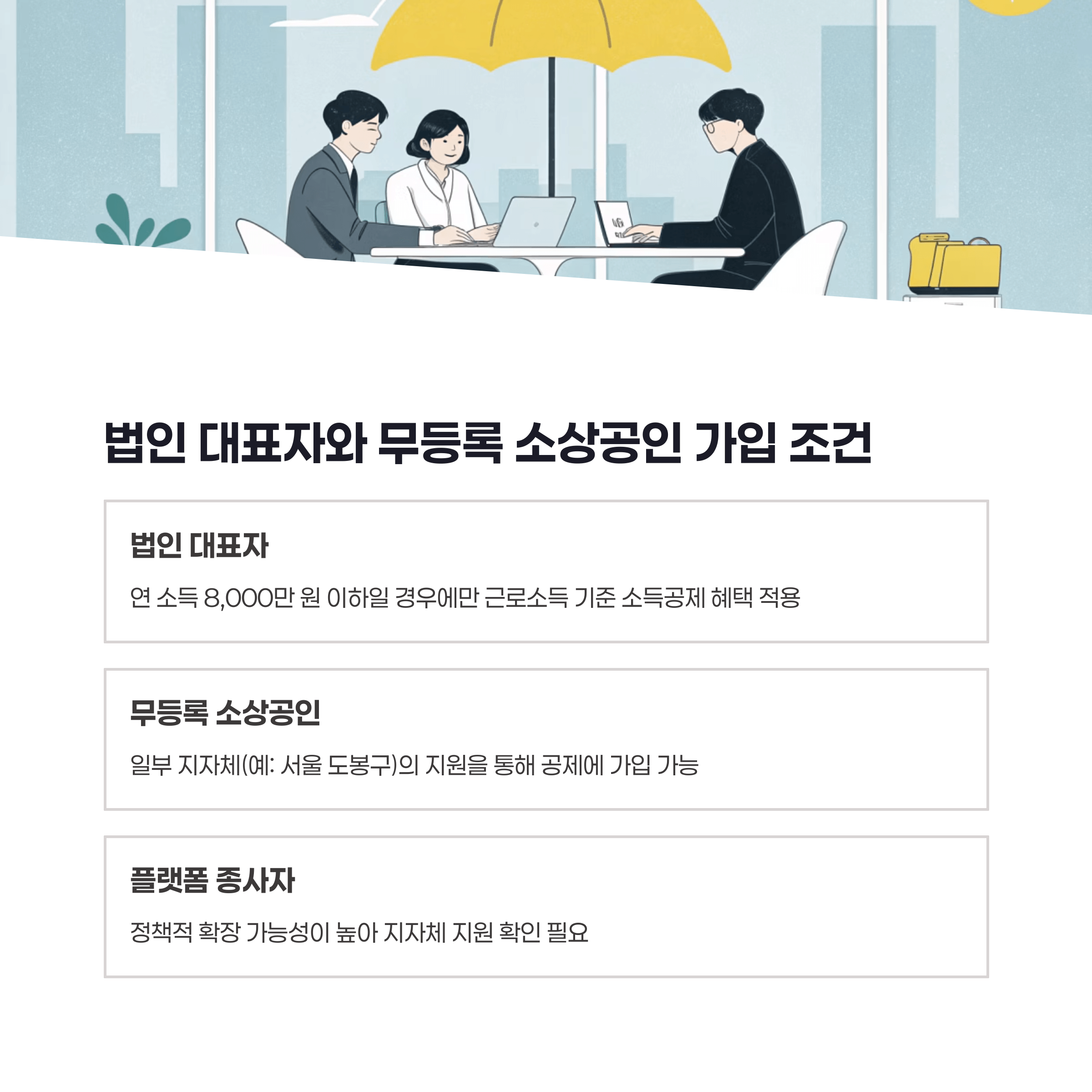 법인 대표자와 무등록 소상공인 가입을 나타내는 이미지