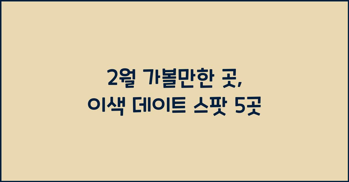 2월 가볼만한 곳