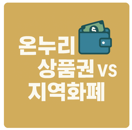 온누리상품권 vs 지역화폐 차이점, 무엇이 다를까?