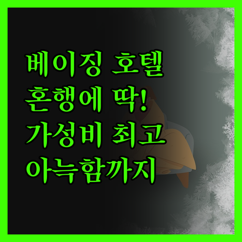 베이징 징리 호텔! 혼행에 딱! 아늑