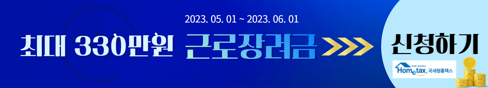 근로장려금-신청